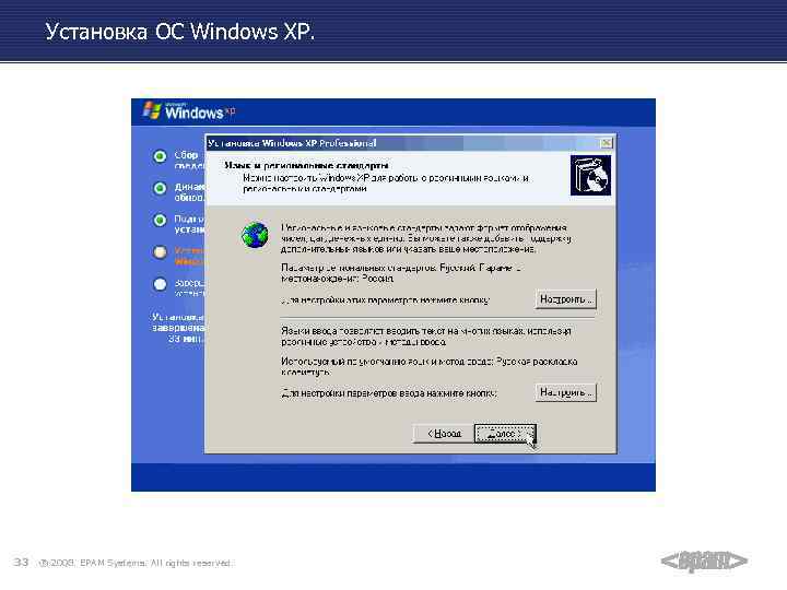 Установка ОС Windows XP. 33 ® 2008. EPAM Systems. All rights reserved. 