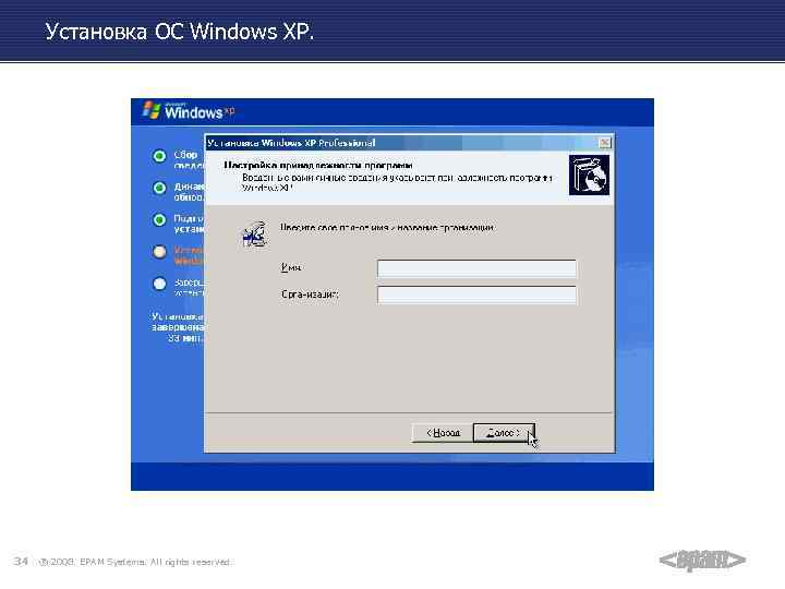 Установка ОС Windows XP. 34 ® 2008. EPAM Systems. All rights reserved. 