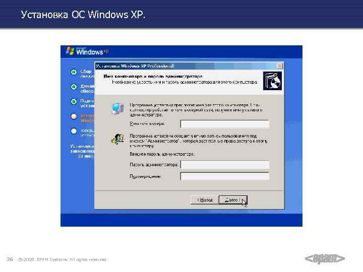 Установка ОС Windows XP. 36 ® 2008. EPAM Systems. All rights reserved. 