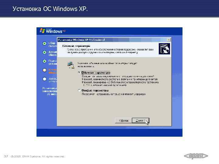 Установка ОС Windows XP. 37 ® 2008. EPAM Systems. All rights reserved. 