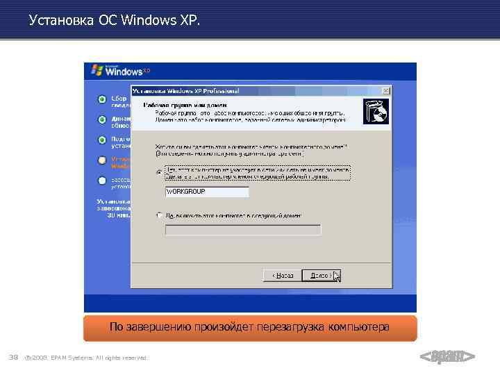 Установка ОС Windows XP. По завершению произойдет перезагрузка компьютера 38 ® 2008. EPAM Systems.