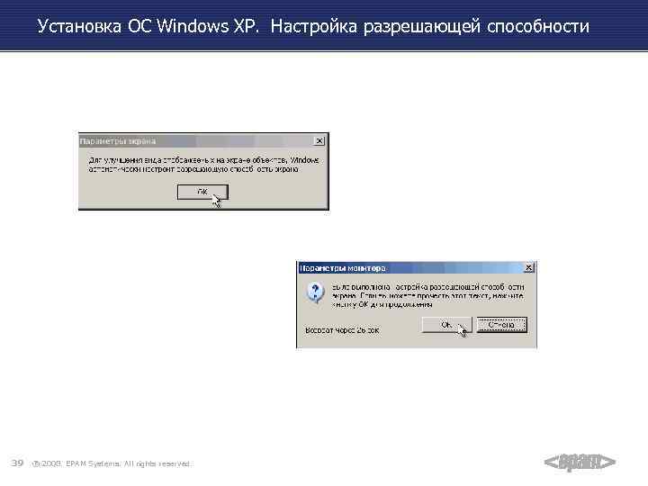 Установка ОС Windows XP. Настройка разрешающей способности 39 ® 2008. EPAM Systems. All rights