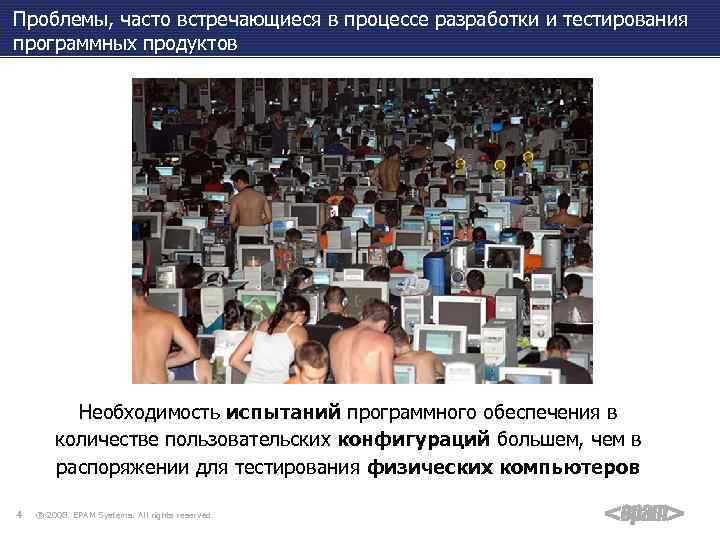 Проблемы, часто встречающиеся в процессе разработки и тестирования программных продуктов Необходимость испытаний программного обеспечения