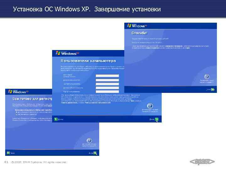 Установка ОС Windows XP. Завершение установки 41 ® 2008. EPAM Systems. All rights reserved.