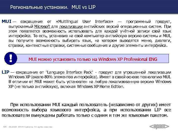 Региональные установки. MUI vs LIP MUI — сокращение от «Multilingual User Interface» — программный