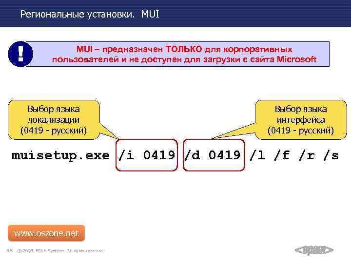 Региональные установки. MUI ! MUI – предназначен ТОЛЬКО для корпоративных пользователей и не доступен