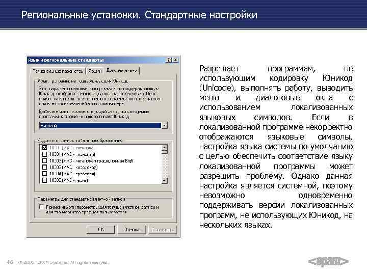 Региональные установки. Стандартные настройки Разрешает программам, не использующим кодировку Юникод (Unicode), выполнять работу, выводить