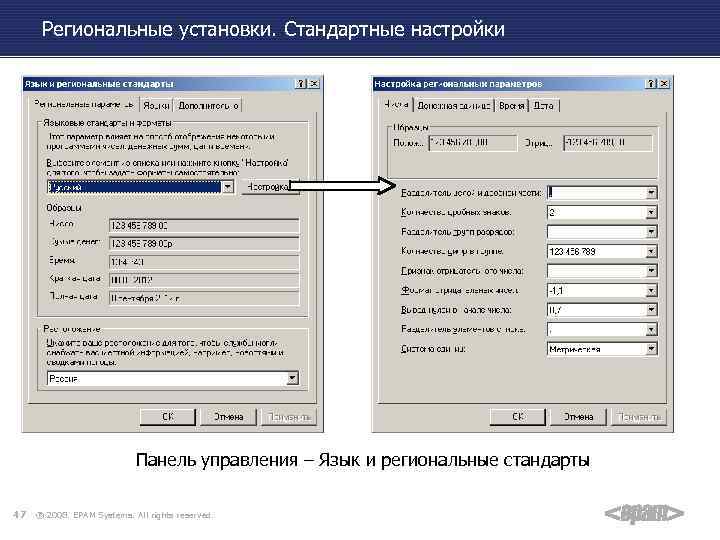 Региональные установки. Стандартные настройки Панель управления – Язык и региональные стандарты 47 ® 2008.