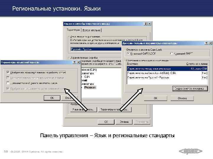 Региональные установки. Языки Панель управления – Язык и региональные стандарты 50 ® 2008. EPAM