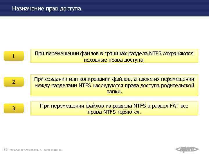 Назначение прав доступа. 1 2 3 53 При перемещении файлов в границах раздела NTFS