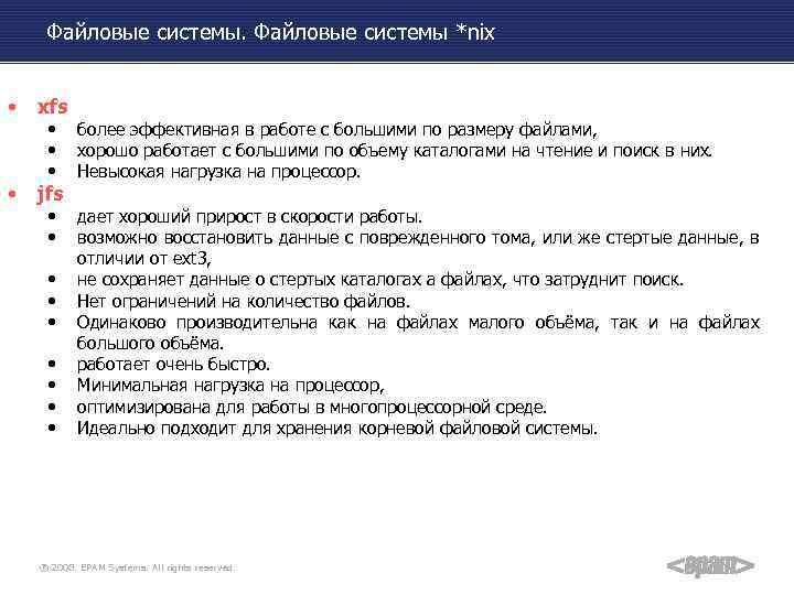 Файловые системы *nix • xfs • jfs • • • более эффективная в работе
