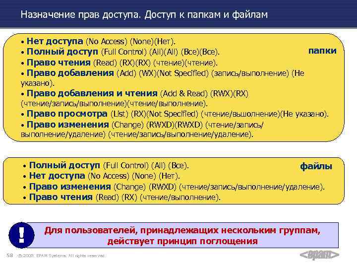 Назначение прав доступа. Доступ к папкам и файлам • Нет доступа (No Access) (None)(Heт).