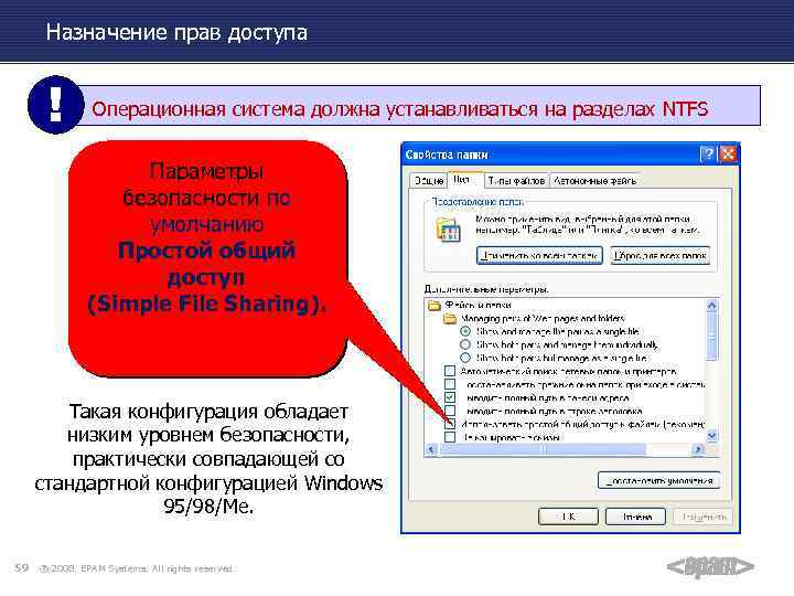 Назначение прав доступа ! Операционная система должна устанавливаться на разделах NTFS Параметры безопасности по