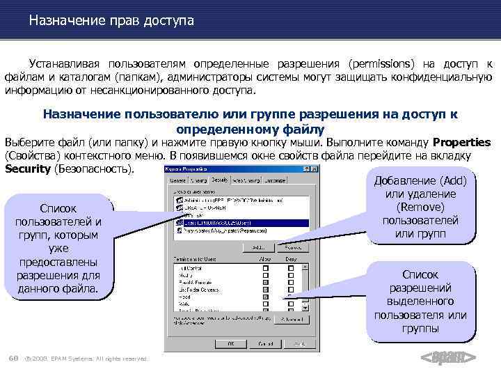 Назначение прав доступа Устанавливая пользователям определенные разрешения (permissions) на доступ к файлам и каталогам