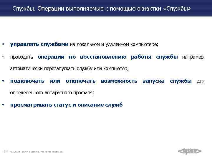 Службы. Операции выполняемые с помощью оснастки «Службы» • управлять службами на локальном и удаленном