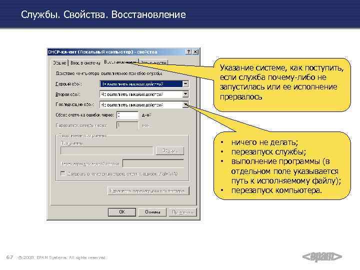 Службы. Свойства. Восстановление Указание системе, как поступить, если служба почему-либо не запустилась или ее