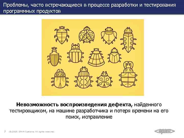 Проблемы, часто встречающиеся в процессе разработки и тестирования программных продуктов Невозможность воспроизведения дефекта, найденного