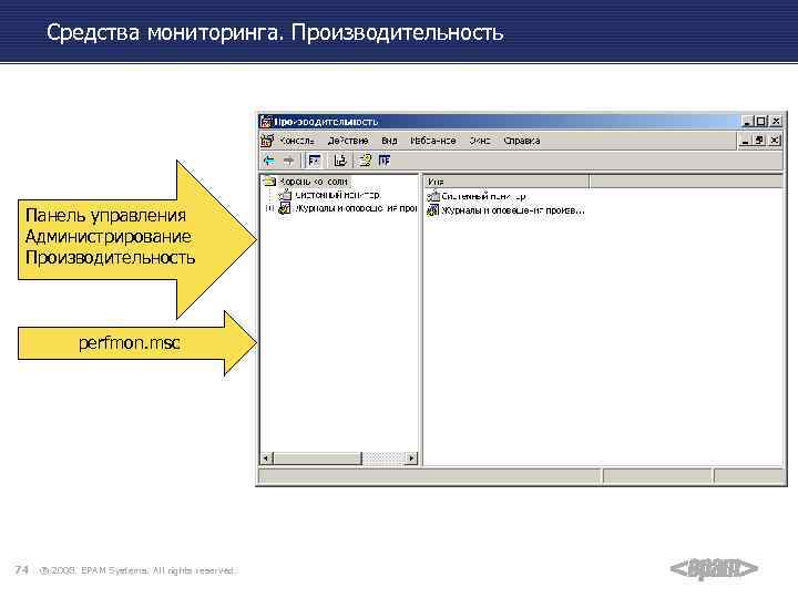 Средства мониторинга. Производительность Панель управления Администрирование Производительность perfmon. msc 74 ® 2008. EPAM Systems.
