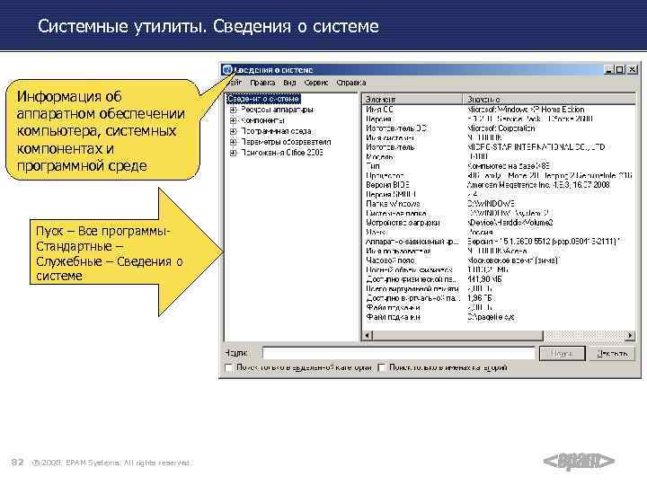 Системные утилиты. Сведения о системе Информация об аппаратном обеспечении компьютера, системных компонентах и программной