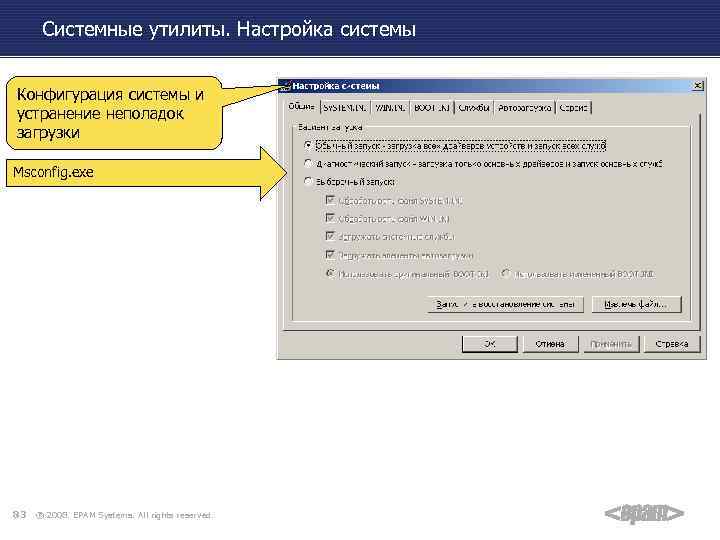 Системные утилиты. Настройка системы Конфигурация системы и устранение неполадок загрузки Msconfig. exe 83 ®