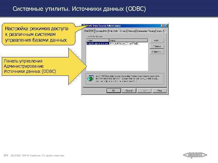 Системные утилиты. Источники данных (ODBC) Настройка режимов доступа к различным системам управления базами данных