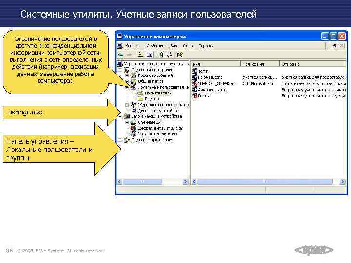 Системные утилиты. Учетные записи пользователей Ограничение пользователей в доступе к конфиденциальной информации компьютерной сети,