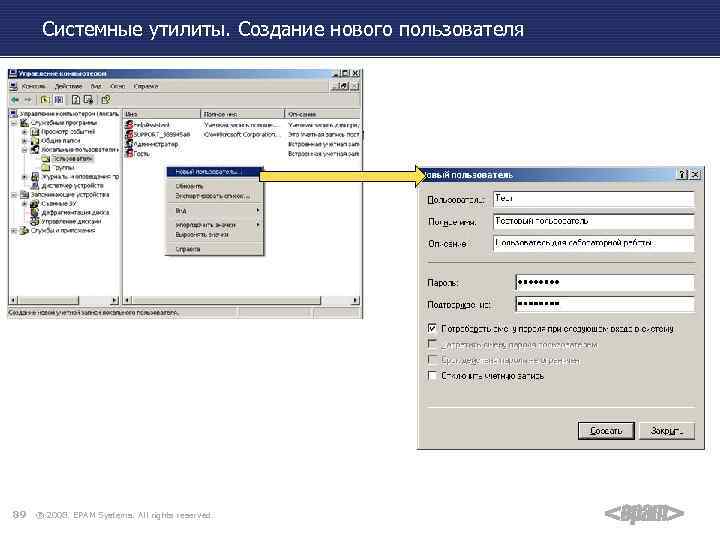 Системные утилиты. Создание нового пользователя 89 ® 2008. EPAM Systems. All rights reserved. 