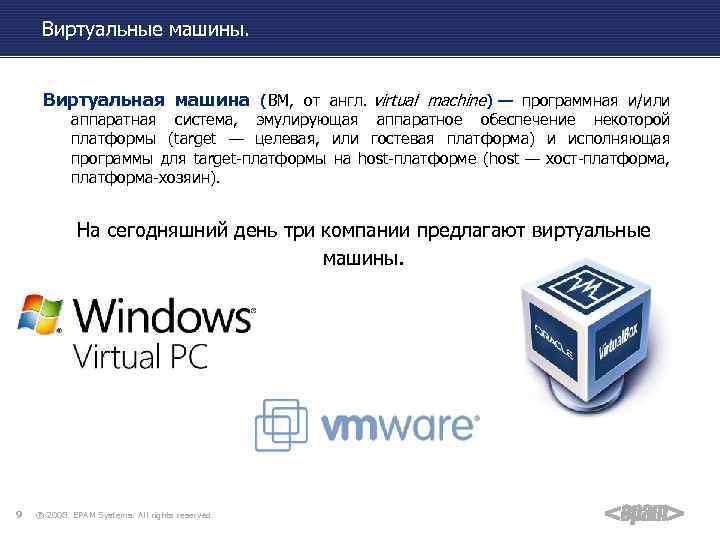 Виртуальные машины. Виртуальная машина (ВМ, от англ. virtual machine) — программная и/или аппаратная система,