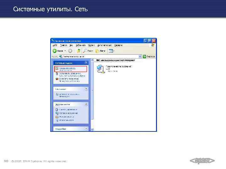 Системные утилиты. Сеть 90 ® 2008. EPAM Systems. All rights reserved. 