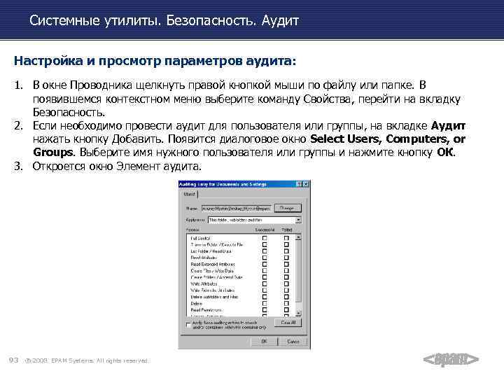 Системные утилиты. Безопасность. Аудит Настройка и просмотр параметров аудита: 1. В окне Проводника щелкнуть