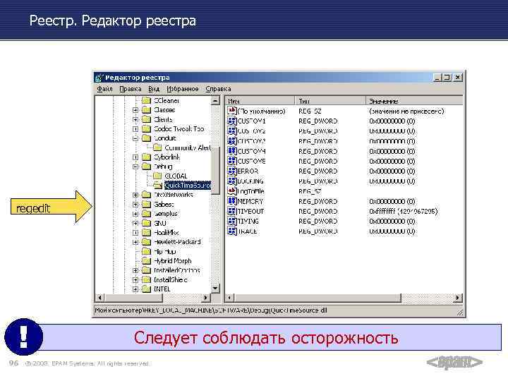 Реестр. Редактор реестра regedit ! 96 Следует соблюдать осторожность ® 2008. EPAM Systems. All