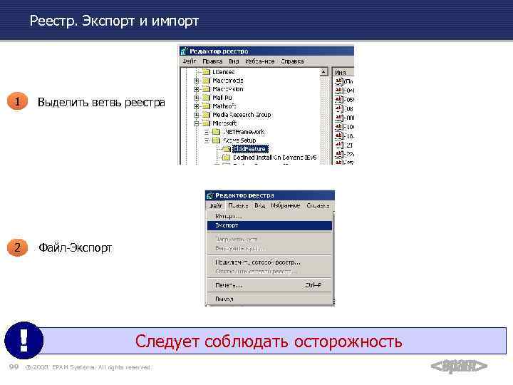 Реестр. Экспорт и импорт 1 Выделить ветвь реестра 2 Файл-Экспорт ! 99 Следует соблюдать