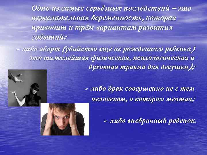 Одно из самых серьёзных последствий – это нежелательная беременность, которая приводит к трём вариантам