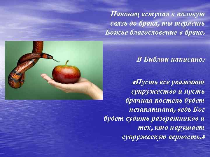 Наконец вступая в половую связь до брака, ты теряешь Божье благословение в браке. В