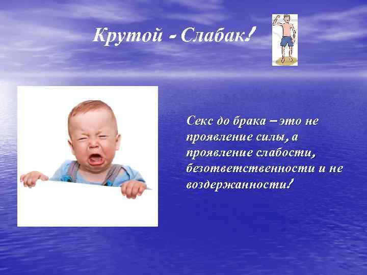 Крутой - Слабак! Секс до брака – это не проявление силы, а проявление слабости,