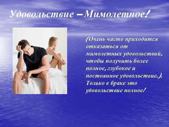 Удовольствие – Мимолетное! (Очень часто приходится отказаться от мимолетных удовольствий, чтобы получить более полное,