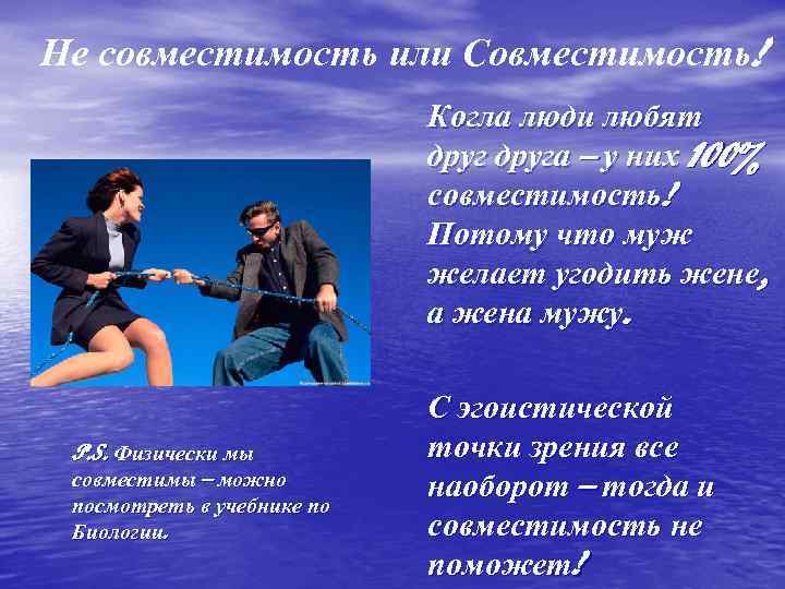 Не совместимость или Совместимость! Когла люди любят друга – у них 100% совместимость! Потому