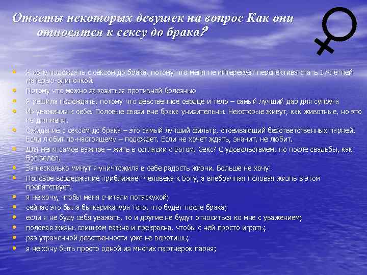 Ответы некоторых девушек на вопрос Как они относятся к сексу до брака? • •