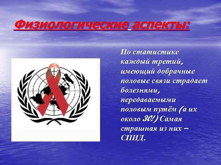 Физиологические аспекты: По статистике каждый третий, имеющий добрачные половые связи страдает болезнями, передаваемыми половым