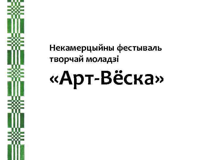 Некамерцыйны фестываль творчай моладзі «Арт-Вёска» 