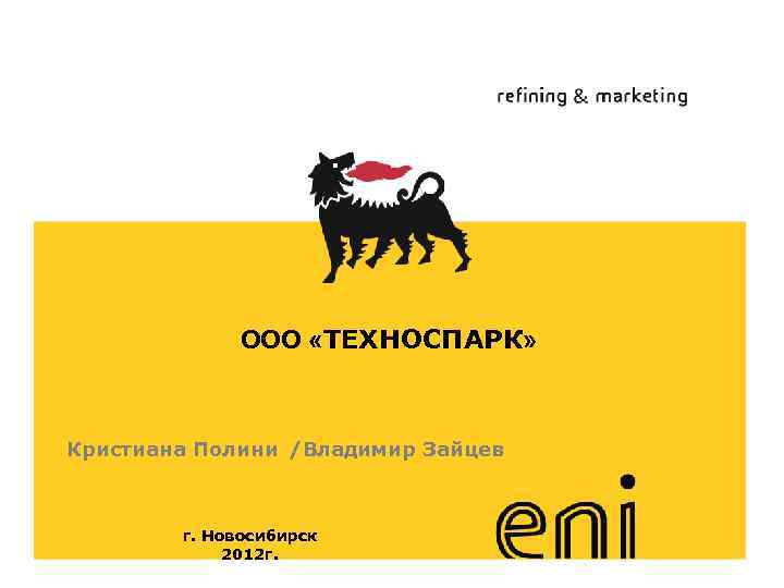 ООО «ТЕХНОСПАРК» Кристиана Полини /Владимир Зайцев www. eni. it г. Новосибирск 2012 г. 