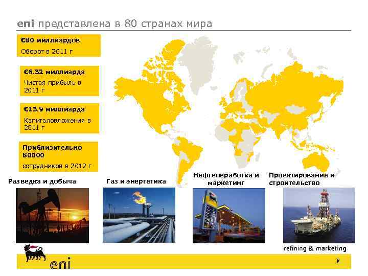eni представлена в 80 странах мира € 80 миллиардов Оборот в 2011 г €