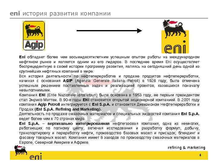 eni история развития компании Eni обладает более чем восьмидесятилетним успешным опытом работы на международном