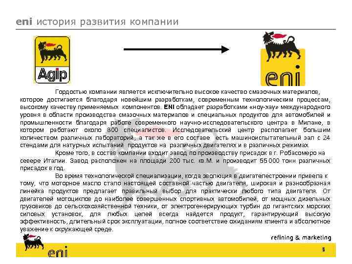 eni история развития компании Гордостью компании является исключительно высокое качество смазочных материалов, которое достигается
