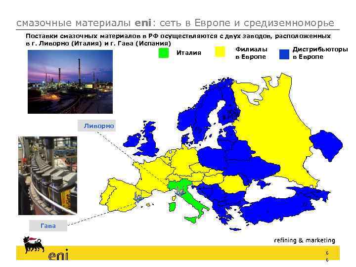 смазочные материалы eni: сеть в Европе и средиземноморье Поставки смазочных материалов в РФ осуществляются