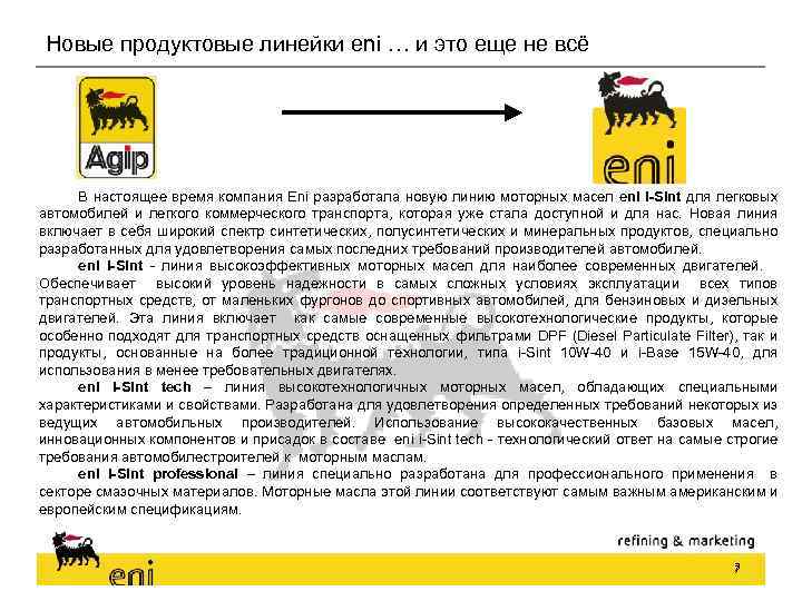 Новые продуктовые линейки eni … и это еще не всё В настоящее время компания