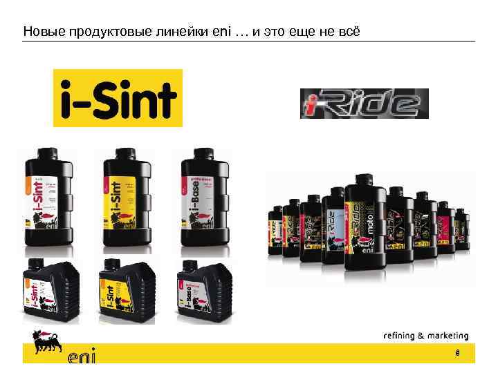 Новые продуктовые линейки eni … и это еще не всё 8 8 