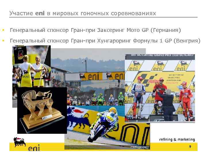Участие eni в мировых гоночных соревнованиях § Генеральный спонсор Гран-при Заксеринг Мото GP (Германия)
