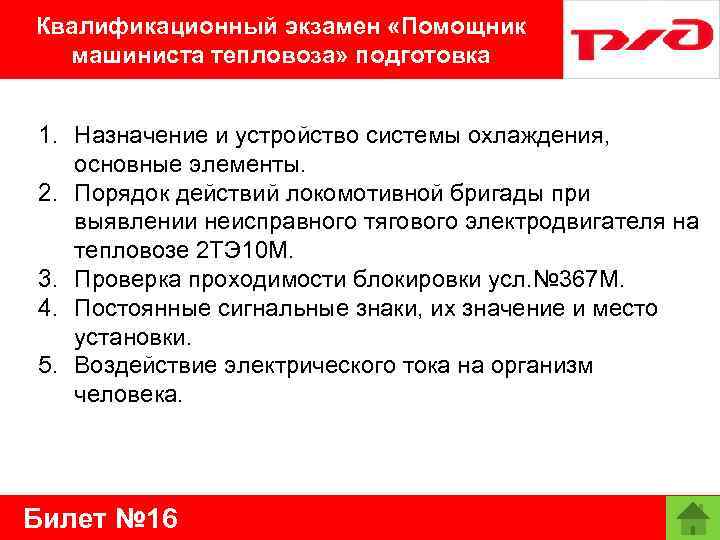 Квалификационный экзамен «Помощник машиниста тепловоза» подготовка 1. Назначение и устройство системы охлаждения, основные элементы.