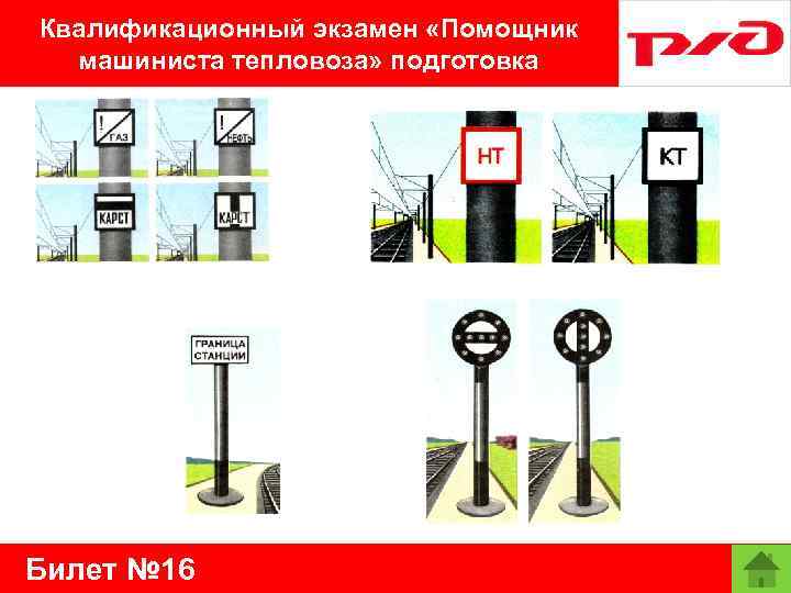 Квалификационный экзамен «Помощник машиниста тепловоза» подготовка Билет № 16 